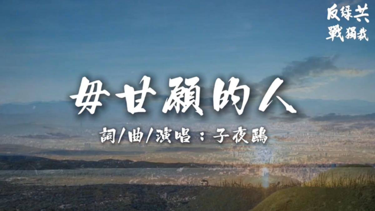 426上凱道，國民黨推出新歌《毋甘願的人》，創作者子夜鷗首發聲。（圖／翻攝自國民黨YT）
