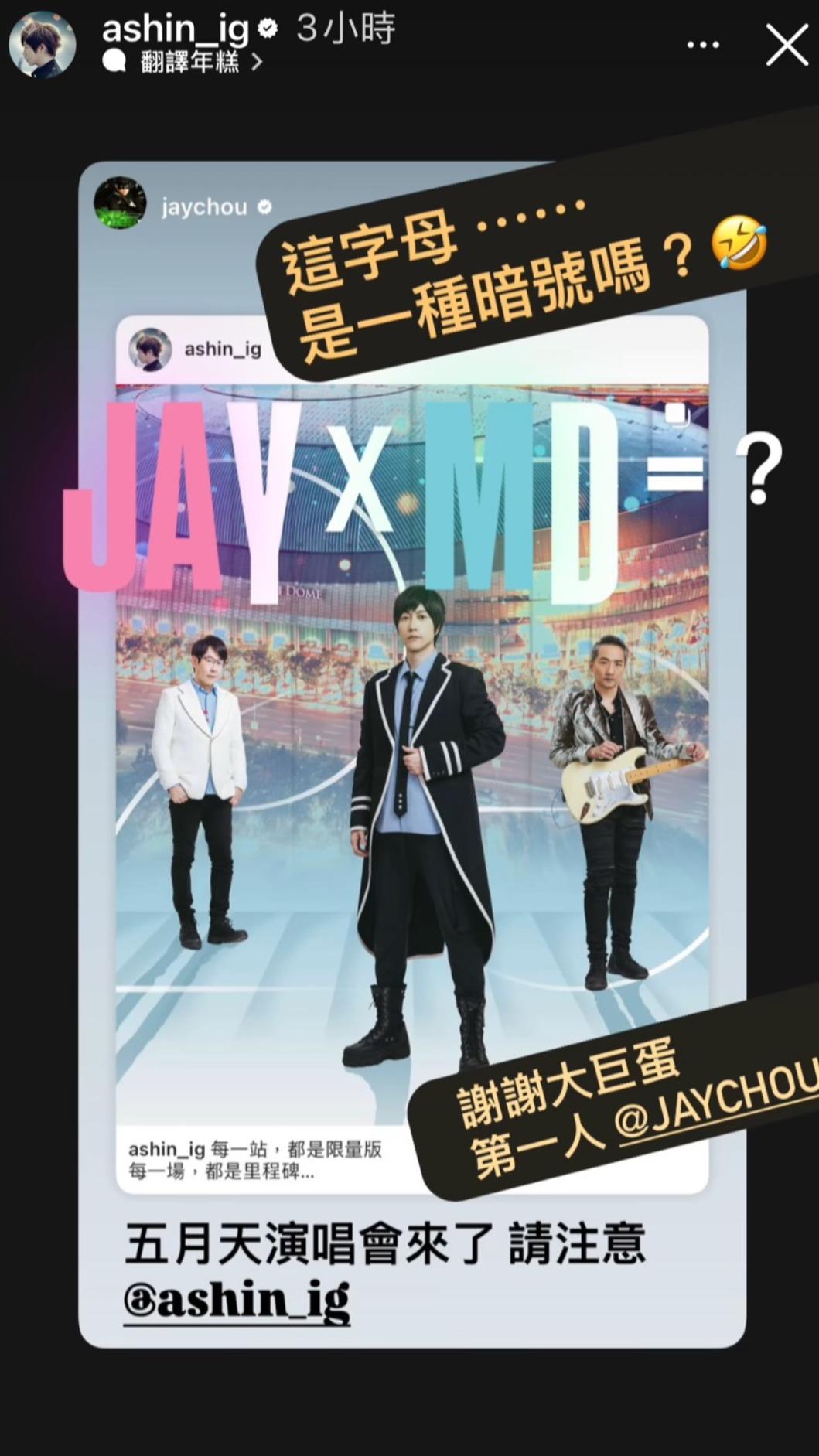 阿信公開和周董之間的暗號，讓粉絲瘋猜要合體了。（圖／翻攝自阿信IG）