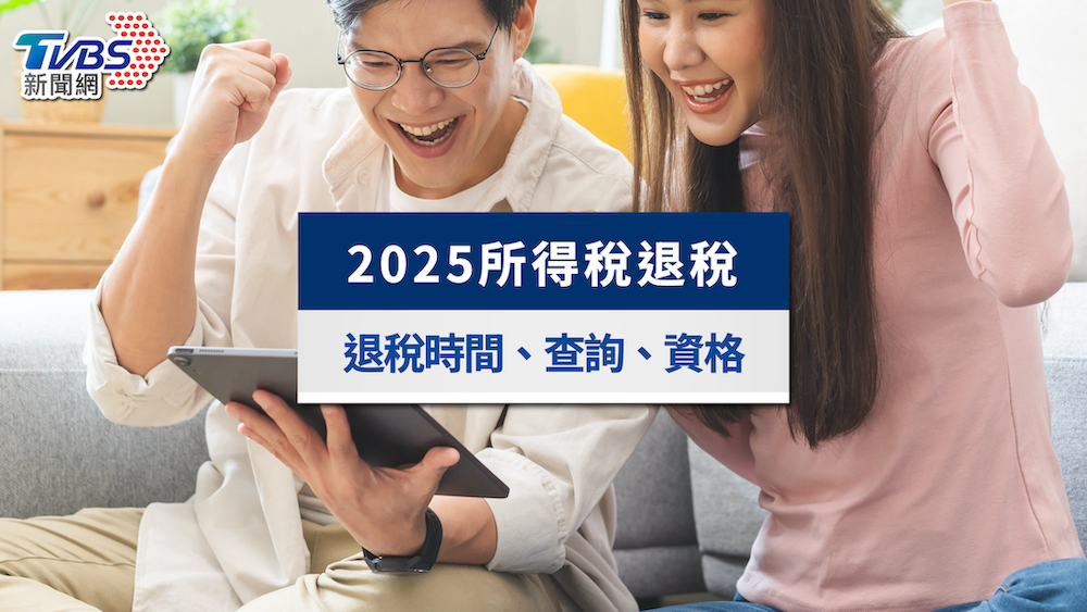 退稅-退稅時間-退稅查詢-2025所得稅退稅