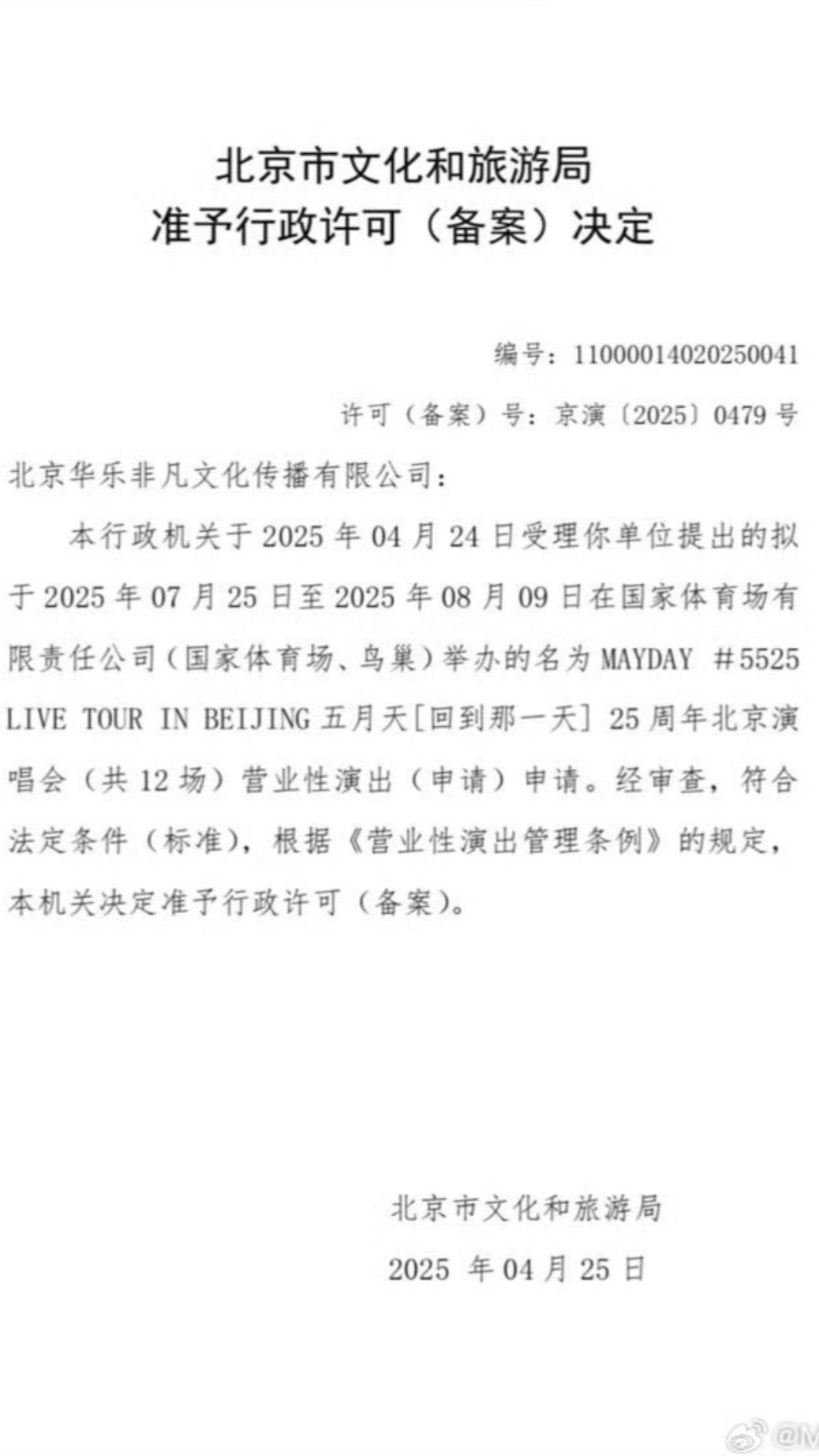 五月天獲准申請12場北京鳥巢演唱會。（圖／翻攝自微博）