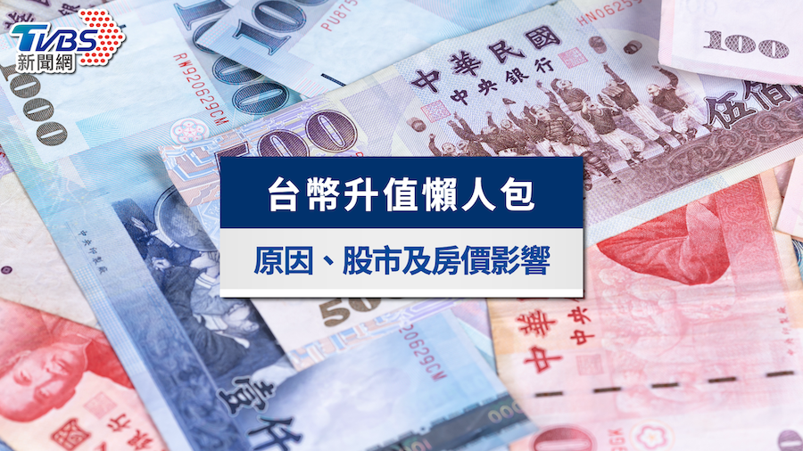 台幣升值-台幣升值的原因-川普台幣升值-台幣升值影響