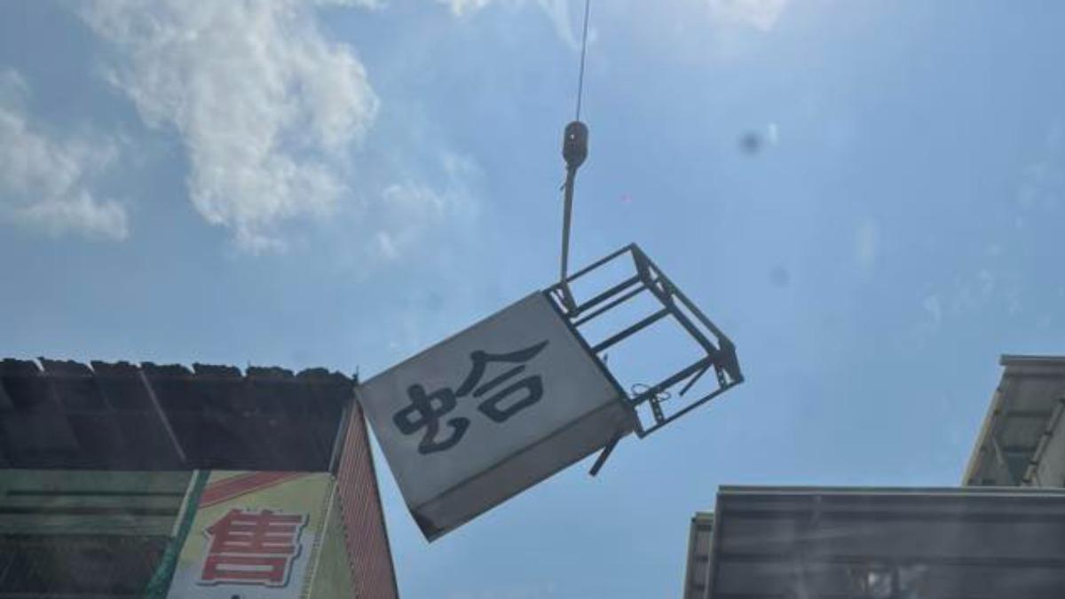蛤字招牌近日遭到拆除。(圖/翻攝自臉書「 跟著尼力吃喝玩樂&親子生活」)