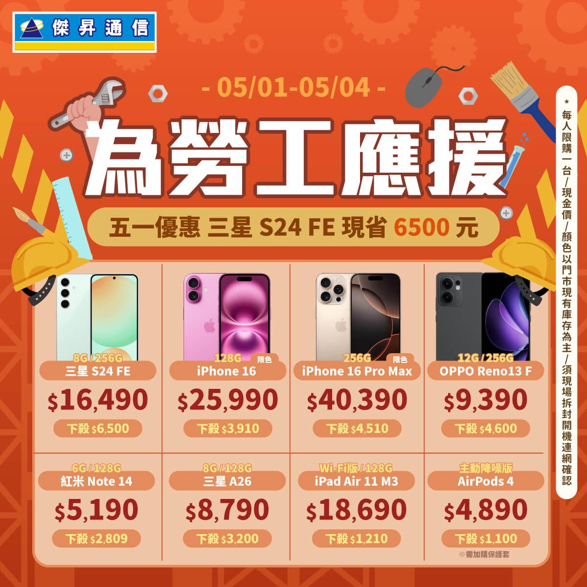 傑昇通信祭出多項優惠犒賞勞工。（圖／傑昇通信提供）