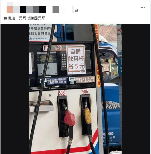 原PO看到加油機貼「自備飲料杯省5元」後，笑說加1元可以賺4元。（圖／翻攝自「路上觀察學院」臉書）