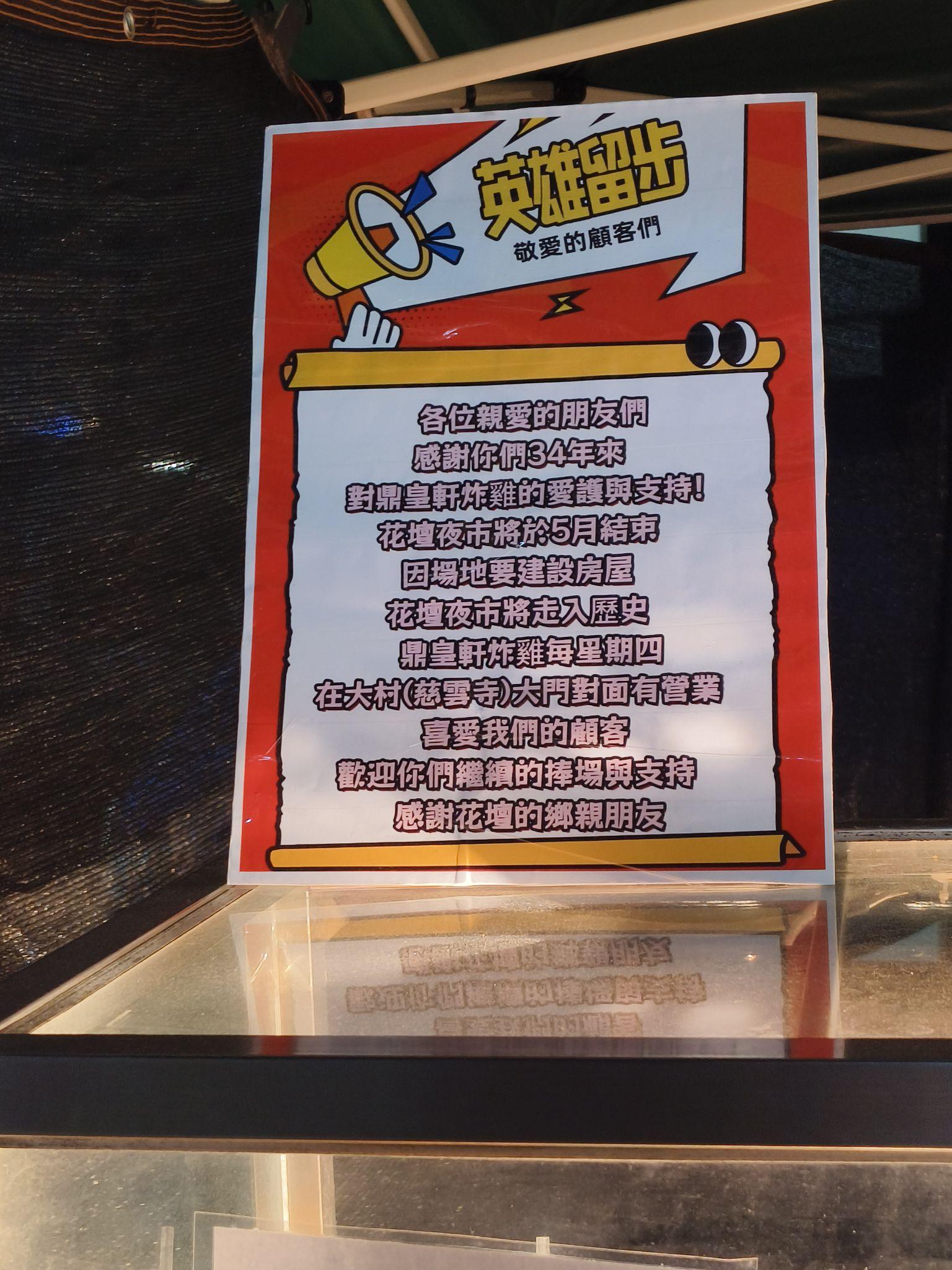 花壇夜市攤販貼出公告，表示土地賣給建商，預計5月底結束。（圖／翻攝自花壇人俱樂部2臉書）
