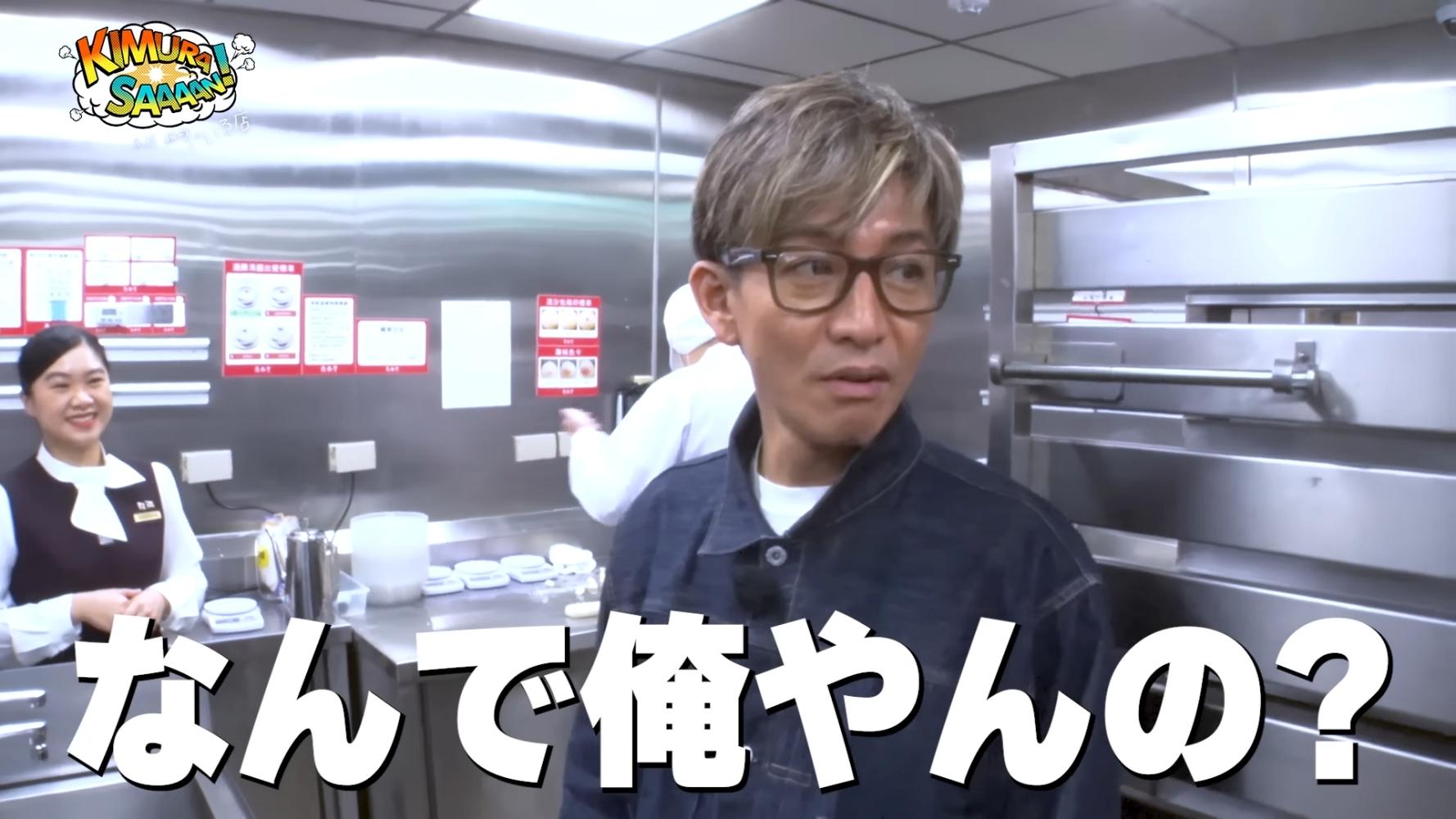 得知等等要體驗做小籠包，木村拓哉直呼「為什麼我要做」。（圖／翻攝自木村拓哉YouTube）