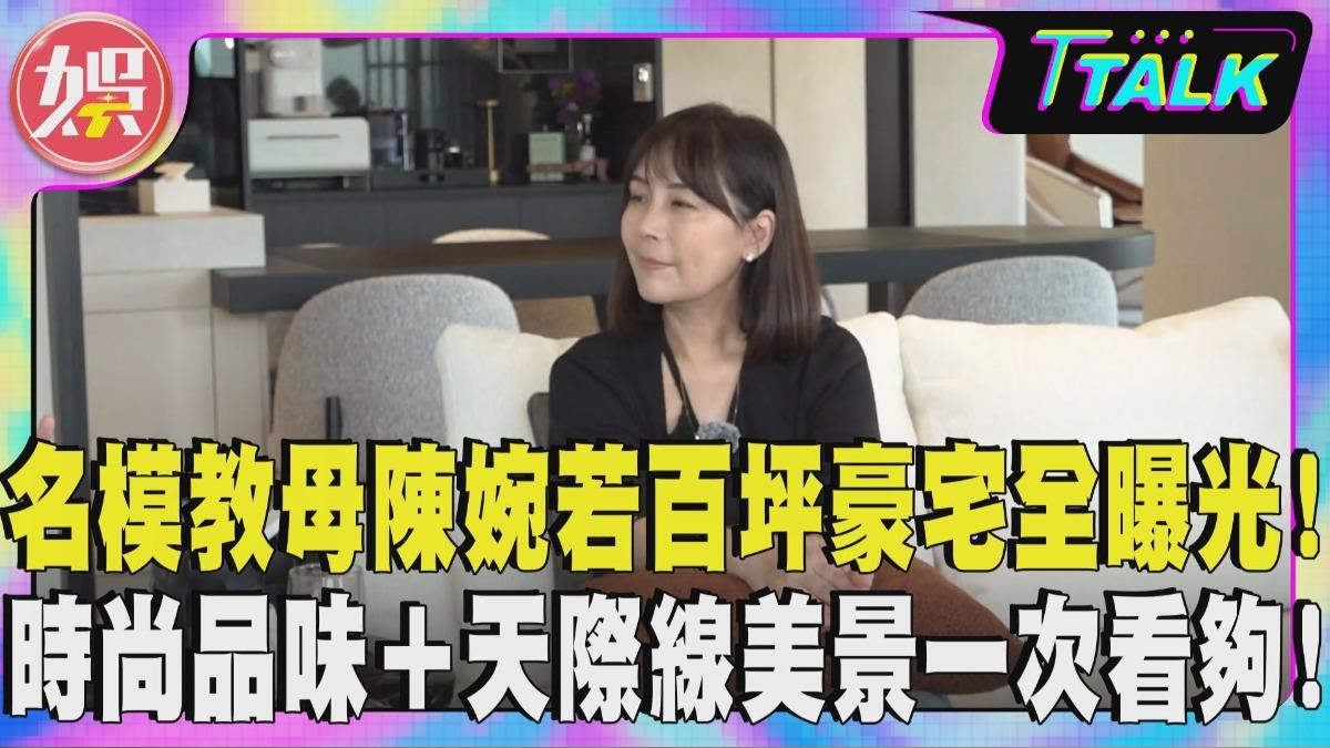 名模教母陳婉若上《娛樂頭條》「T TALK」節目公開新家美景。(圖/TVBS)