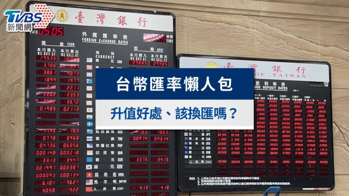 台幣升值好處懶人包！該換美金日幣嗎？台幣升值受惠股一覽│TVBS新聞網