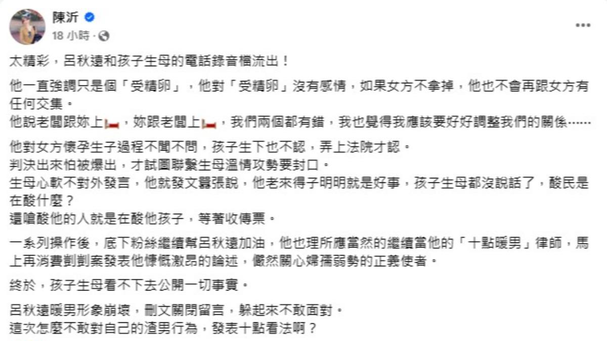 陳沂諷刺呂秋遠營造「關心弱勢、挺身發聲」的公眾形象，卻不敢面對自己的渣男行為。（圖／翻攝自陳沂臉書）