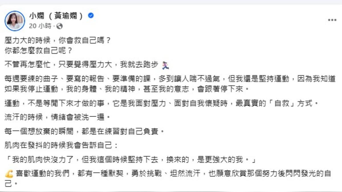 小嫻不諱言分享自己回到學生身分後面臨龐大壓力，而她選擇以運動作為自我調節的出口。（圖／翻攝自小嫻臉書）