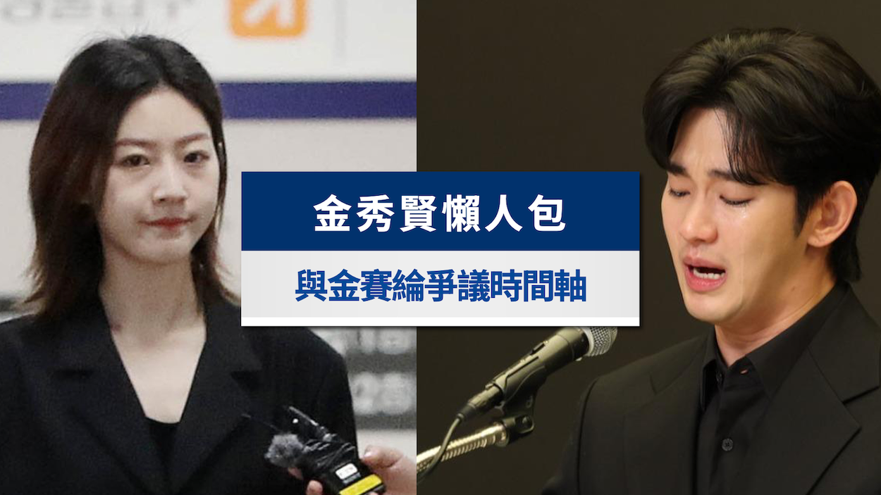 金秀賢懶人包-金秀賢記者會懶人包-金秀賢-金賽綸-金秀賢高雄-金賽綸死因-橫豎研究所-金賽綸結婚-金賽綸墮胎-金秀賢金賽綸懶人包