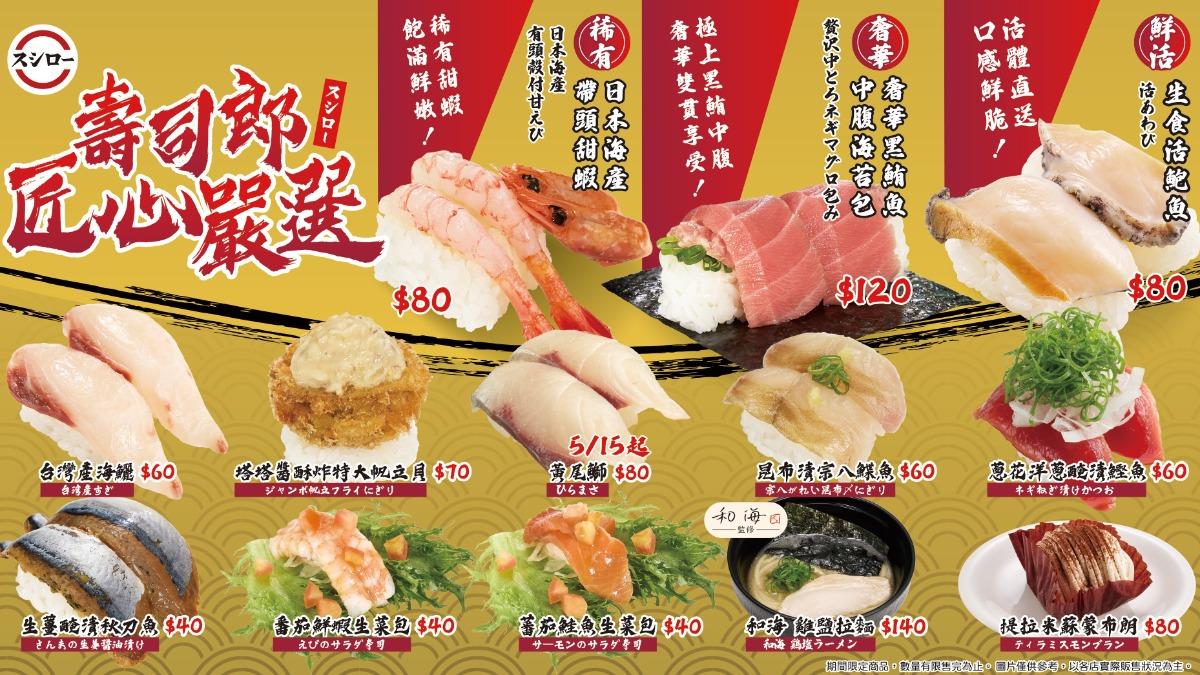 壽司郎自5月7日起至5月25日推出全新「壽司郎匠心嚴選」限時企劃。(圖/業者提供)