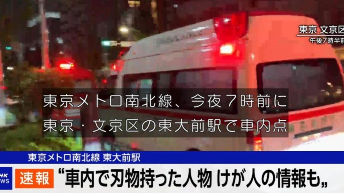 快訊／東京地鐵東大前站男子持刀攻擊一女傷　南北線全線暫停