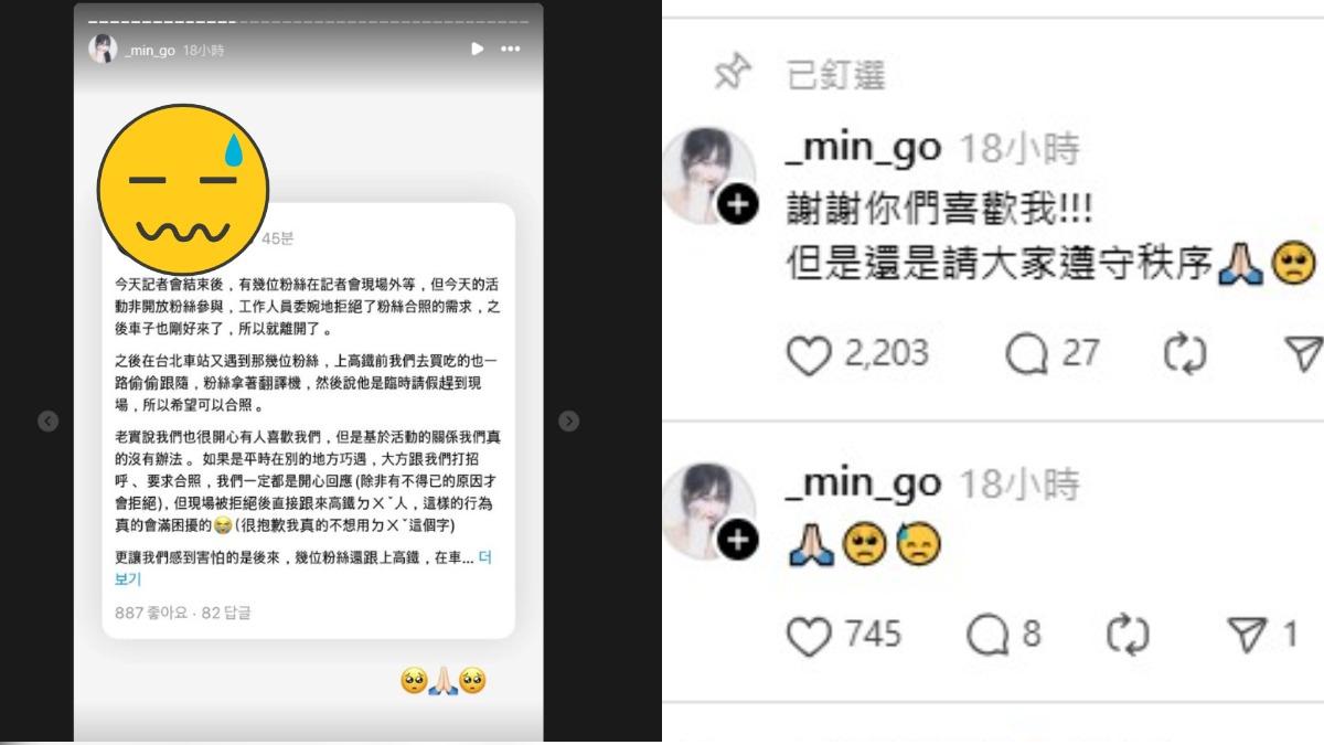 Mingo在活動結束後遭遇粉絲無預警尾隨,甚至一路「追星」追上高鐵,讓她與經紀人都感到相當驚恐。(圖/翻攝自朴旻曙IG、Threads)