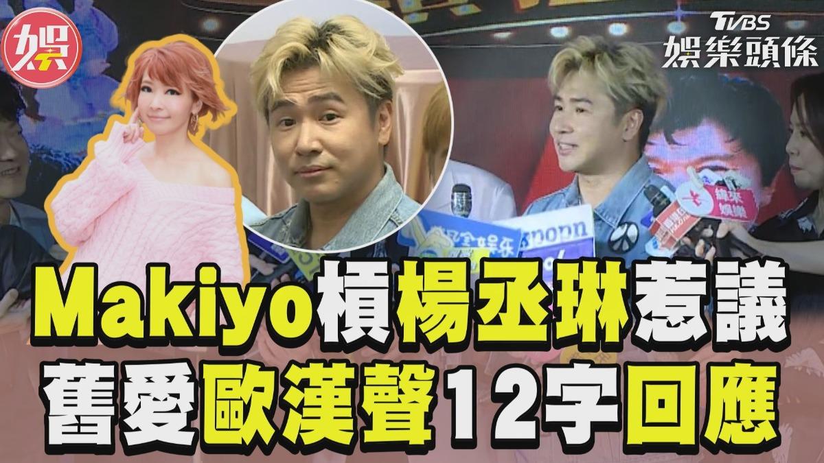 影音／Makiyo爆料楊丞琳惹議！　舊愛歐漢聲露面吐12字
