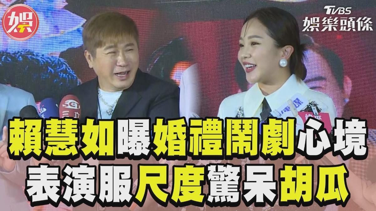 影音／賴慧如表演服尺度驚呆胡瓜　曝捲婚禮鬧劇：一切都好！