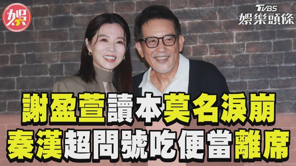 影音／謝盈萱讀劇本莫名淚崩　秦漢「黑人問號」吃便當離席