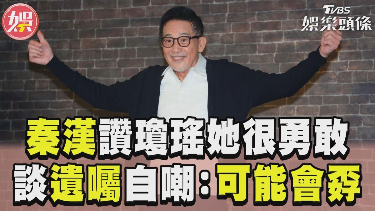 影音／79歲秦漢讚瓊瑤「她很勇敢」　談立遺囑自嘲：也可能會孬