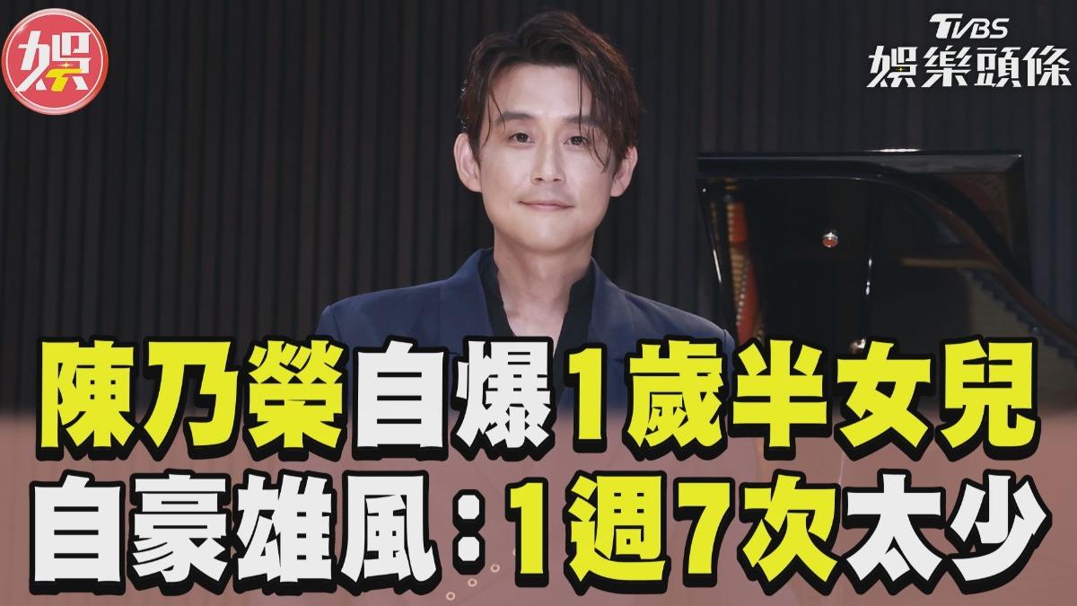 影音／陳乃榮自爆「1歲半女兒」婚姻0危機　自豪雄風：1週7次太少