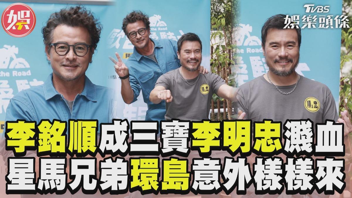 影音／李銘順險成馬路三寶李銘忠濺血　星馬兄弟環島竟意外樣樣來？