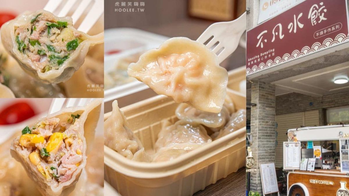 「不凡水餃」不僅水餃尺寸號稱是一般市售的1.5倍大，更是目前全台唯一水餃吃到飽。（圖／虎麗笑嗨嗨提供）