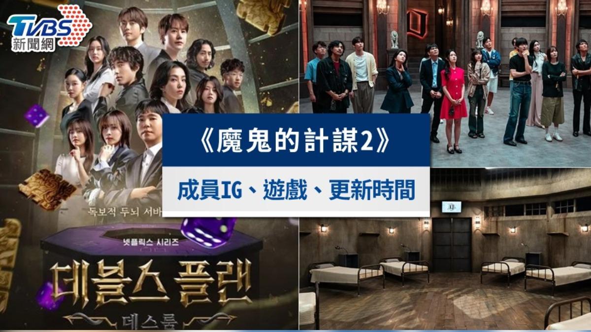 《魔鬼的計謀2》線上看成員IG＆遊戲賽制！播出時間預告懶人包