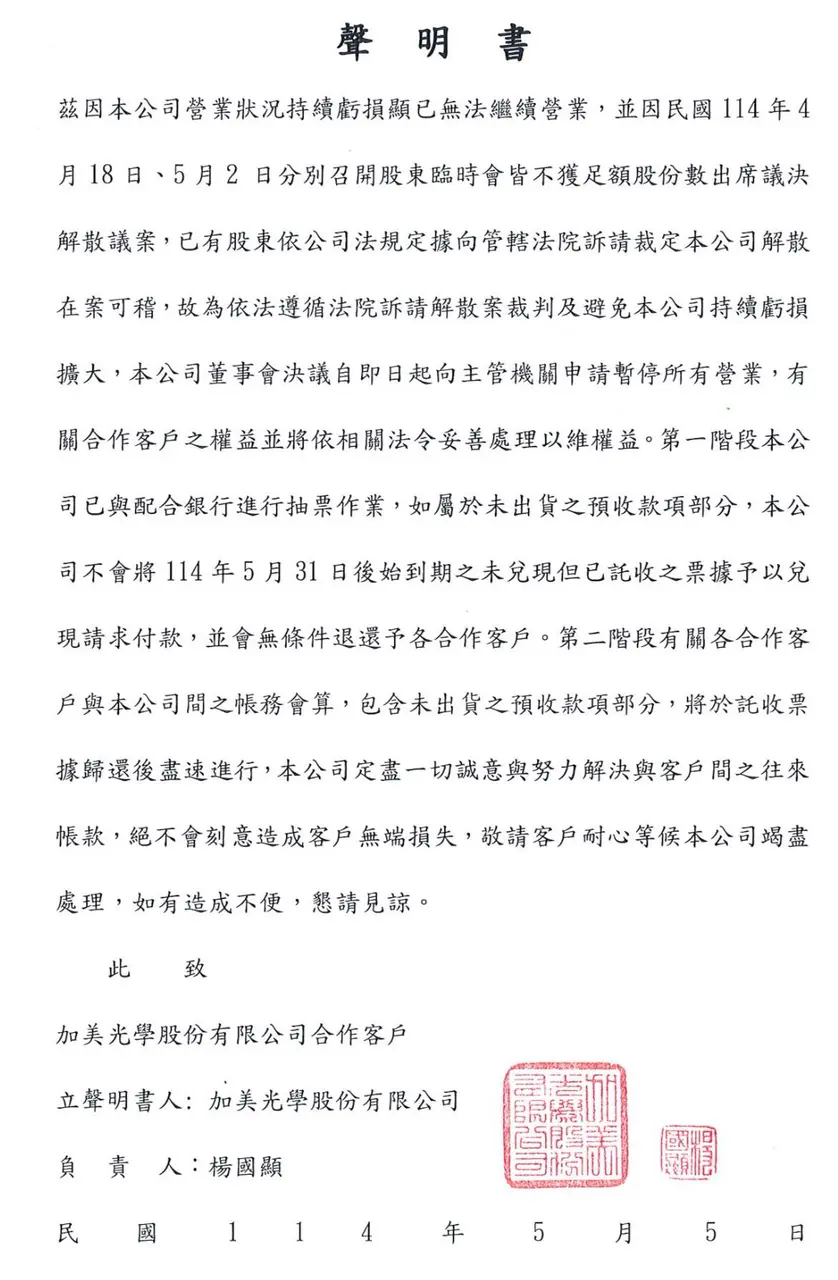 加美光學傳給各家通路的聲明書。(圖/翻攝Dcard) 加美光學傳給各家通路的聲明書。(圖/翻攝Dcard)