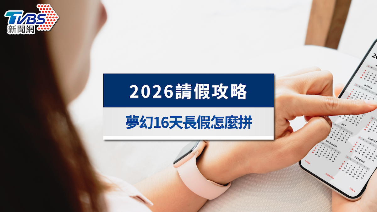 2026行事曆-2026連假-2026國定假日-2026請假攻略