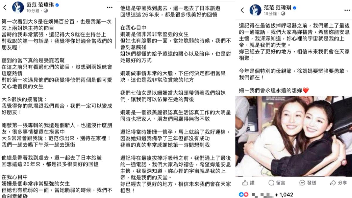 范瑋琪發文喊大S「姍姍」,讓網友超傻眼。(圖/翻攝自范瑋琪臉書)