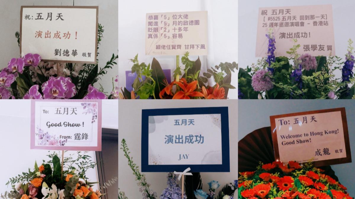 五月天來香港開唱，劉德華、張學友、成龍等人都特地送上花籃祝賀。（圖／相信音樂提供）
