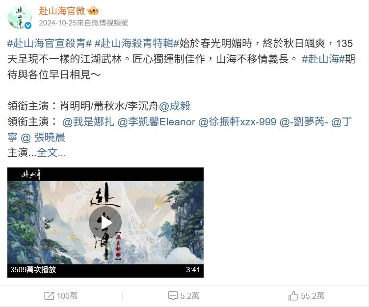 《赴山海》演員名單不見李凱馨。(圖/翻攝自赴山海微博)
