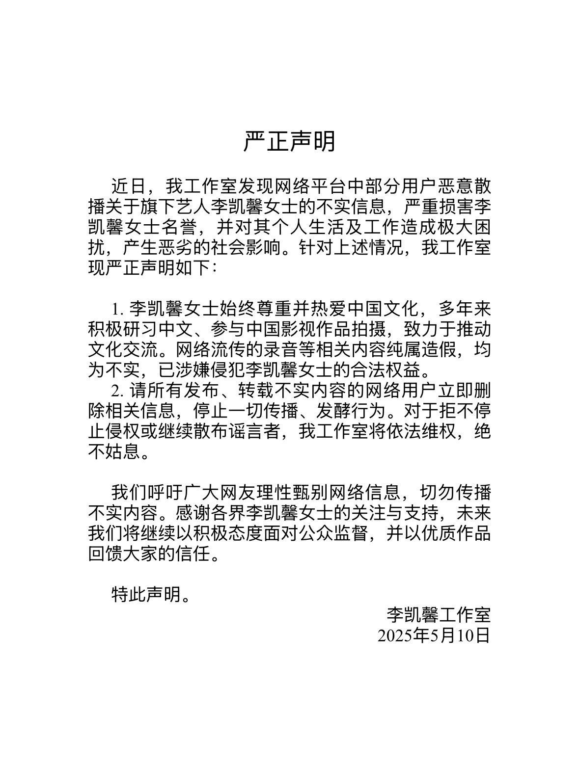 李凱馨工作室發聲明指出錄音檔內容純屬造假。(圖/翻攝自李凱馨Eleanor工作室微博)