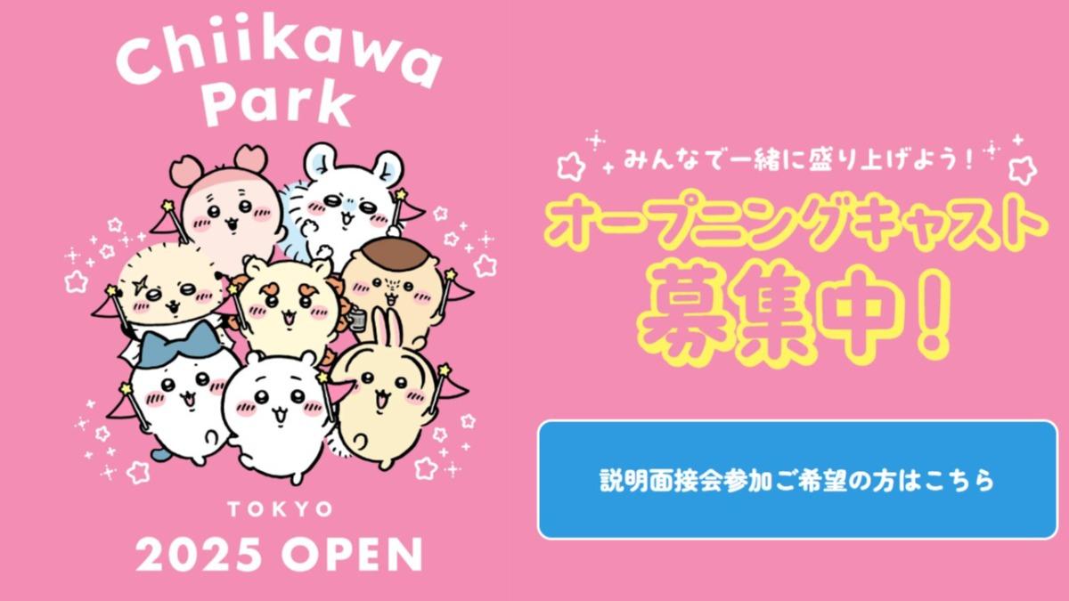 跟烏薩奇在森林討伐！東京吉伊卡哇樂園公布地點、徵才條件
