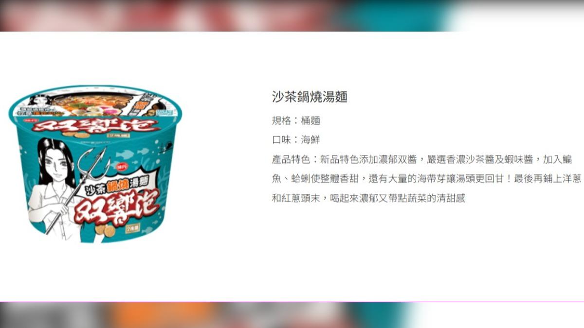 雙響泡沙茶鍋燒湯麵。(圖/翻攝自味丹官網)