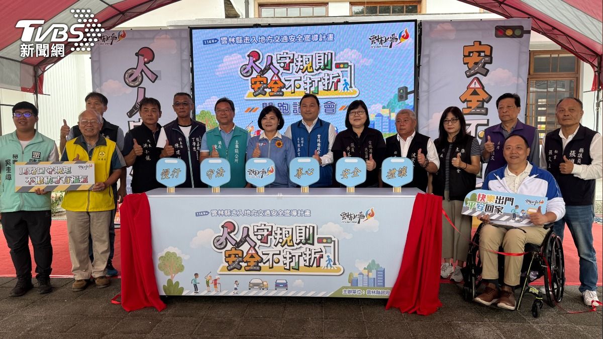雲林縣政府於土庫庄役場舉行「114年雲林縣走入地方交通安全宣導計畫」開跑記者會。（圖／TVBS）