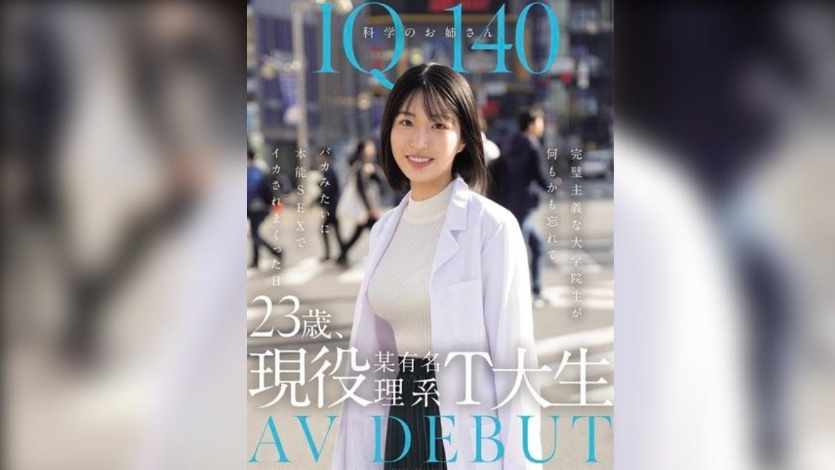 IQ140科學家涼音留衣進軍AV界，想要找年輕男優做「學術研究」。（圖／翻攝自Kawaii*推特）