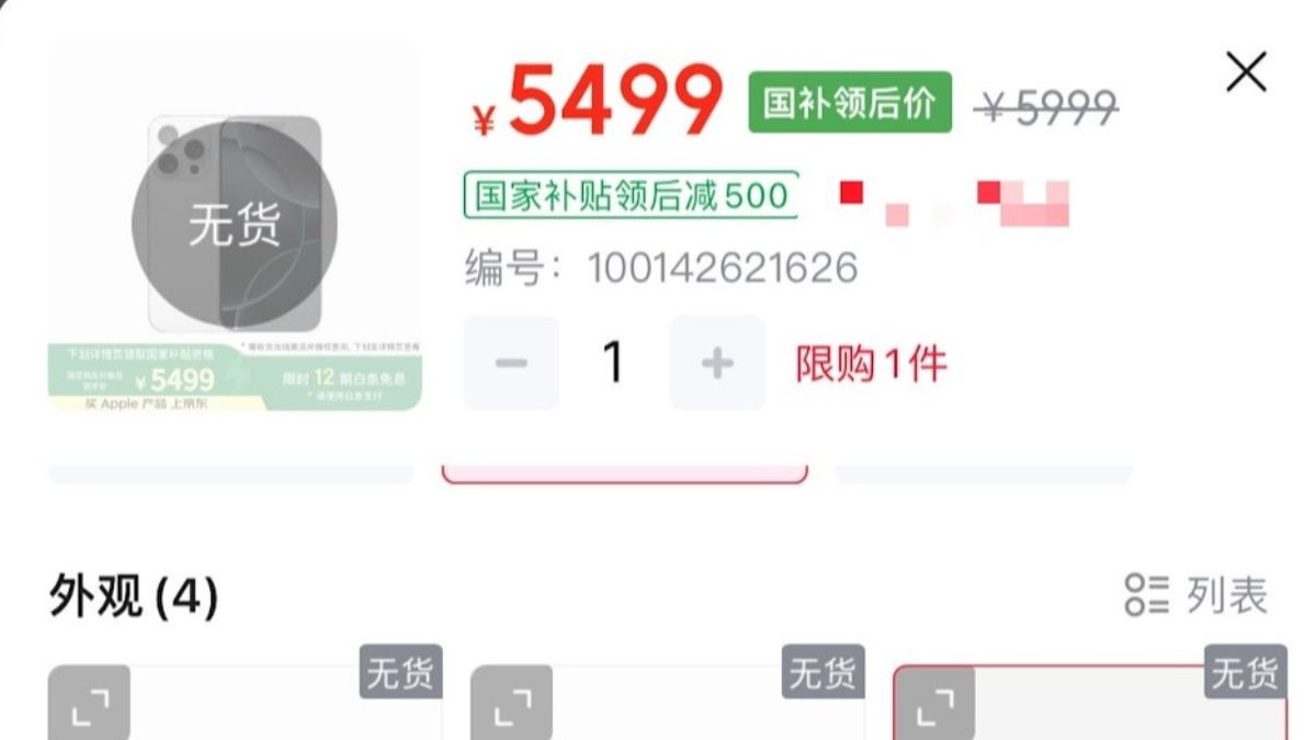 iPhone 16 Pro納入補助，在網路上一度被搶購一空。（圖／翻攝自梨視頻微博）