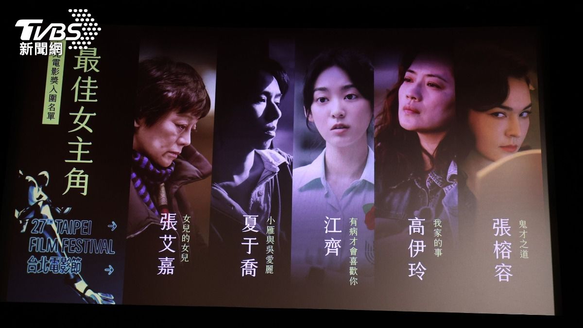 最佳女主角入圍名單。（圖／台北電影節提供）