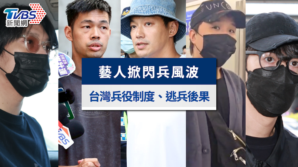 大根-陳大天-威廉-李銓-Teddy-王大陸-逃兵役-台灣兵役制度