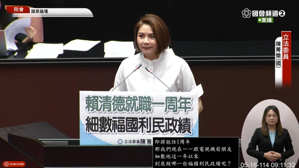 陳菁徽細數賴清德政績，酸「想不出來」。（圖／翻攝自「國會頻道」YouTube）