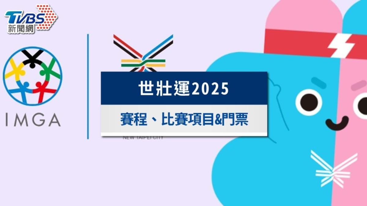 2025世壯運懶人包》賽程時間與免費門票索取一次看