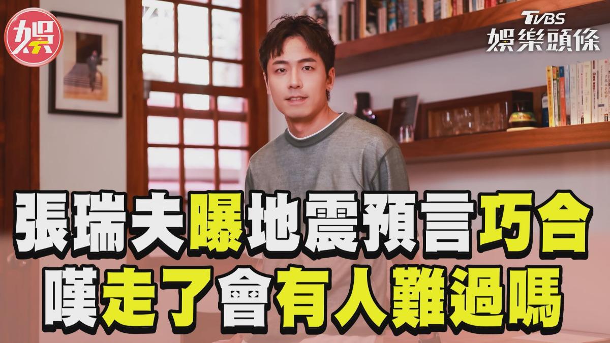 影音／張瑞夫曝「7∕5地震預言」巧合　嘆生命無常：走了會有人難過嗎？