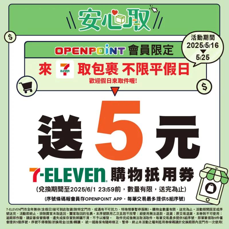 7-ELEVEN自5月16日至（25日）推出門市取貨就能獲取購物金。（圖／7-11）