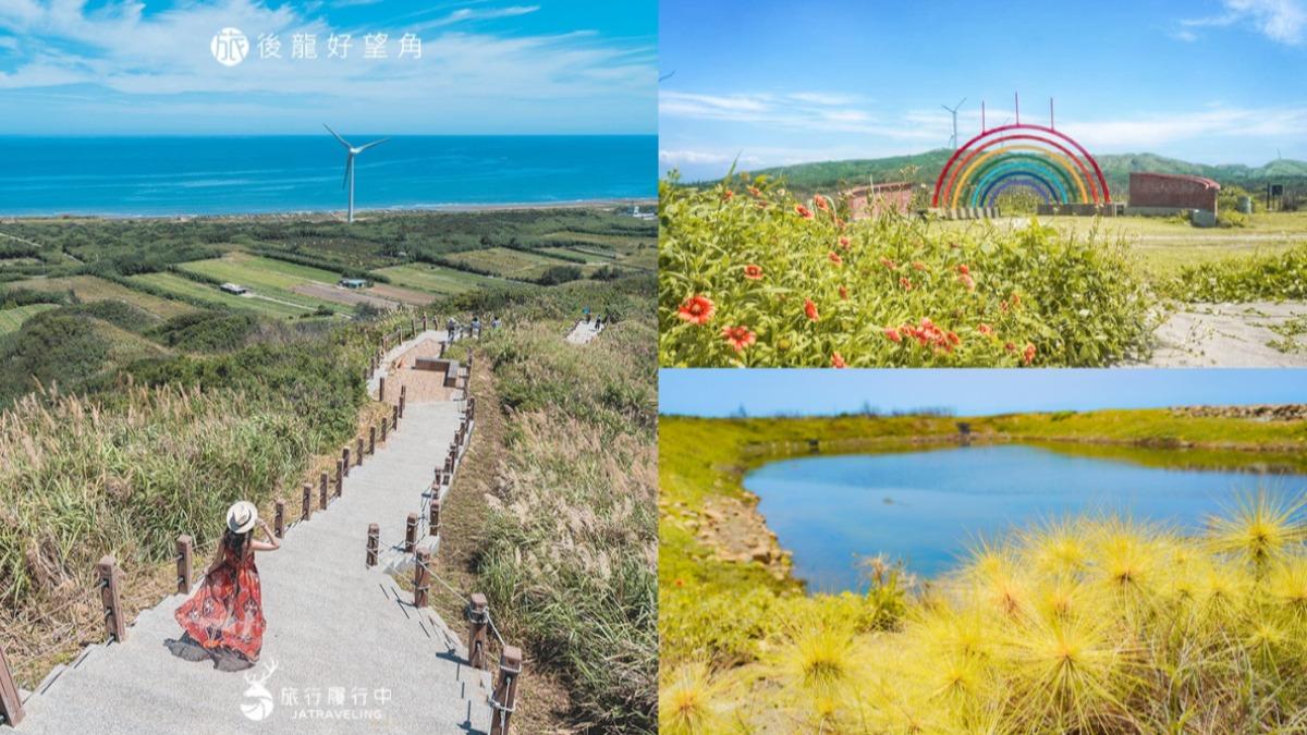 苗栗後龍的好望角風景區海景療癒人心，還有平地版嘉明湖美景。（圖／翻攝自旅行履行中、13’s幸福食光）