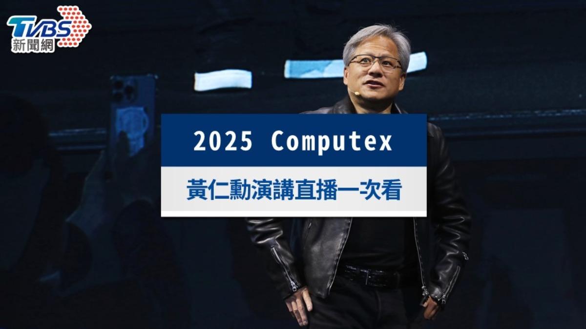 COMPUTEX黃仁勳演講時間11點登場！TVBS直播中文口譯線上看