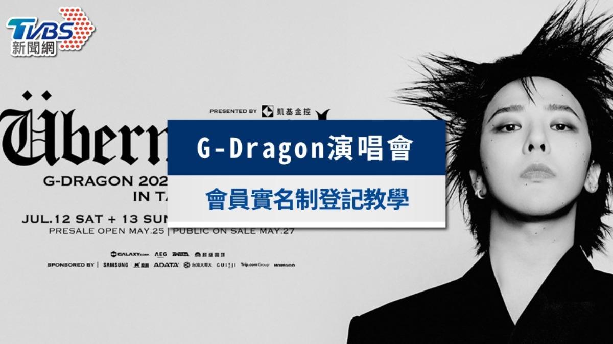 GD演唱會-GD演唱會會員-GD演唱會登記-GD演唱會門票