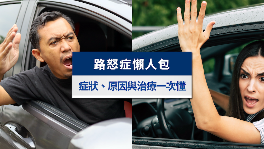 路怒症-路怒症治療-路怒症症狀-路怒症原因