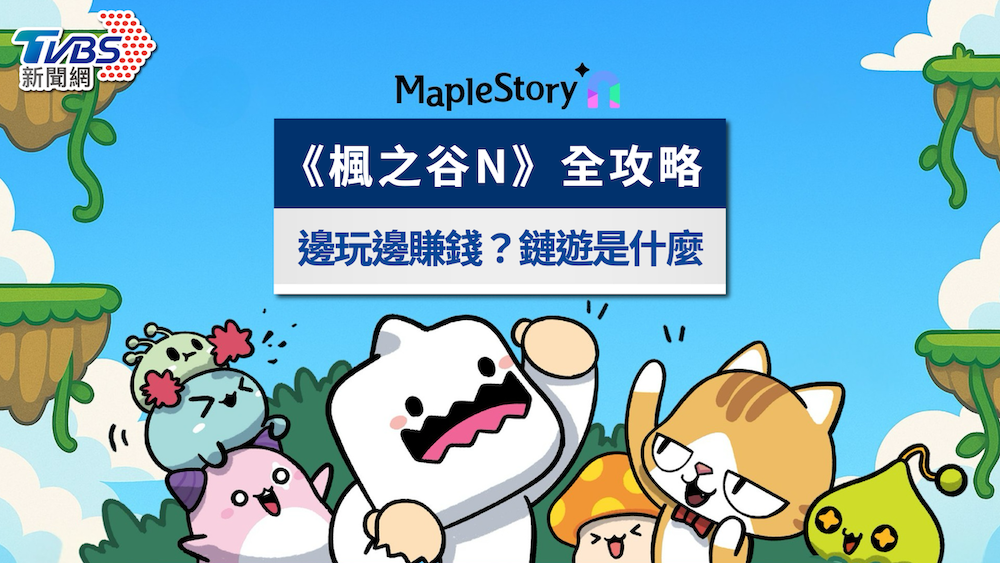 《楓之谷N》鏈遊教學全攻略！邊玩邊賺錢、NFT交易流程一次看