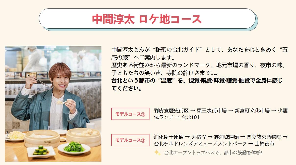 為推廣台北觀光，還推出「中間淳太行程」。（圖／翻攝自expooffer.travel.taipei網站）