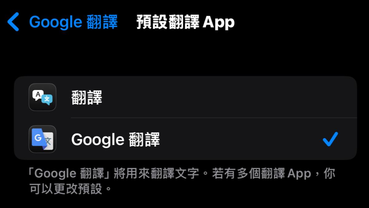 蘋果開放iPhone、iPad用戶可將Google翻譯作為預設翻譯App。（圖／翻攝畫面）